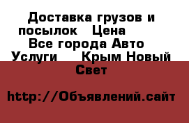 Доставка грузов и посылок › Цена ­ 100 - Все города Авто » Услуги   . Крым,Новый Свет